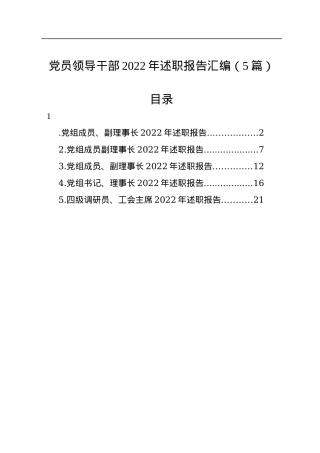 党员领导干部2022年述职报告汇编（5篇）.docx