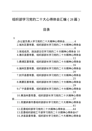 组织部学习党的二十大心得体会汇编（28篇）.docx