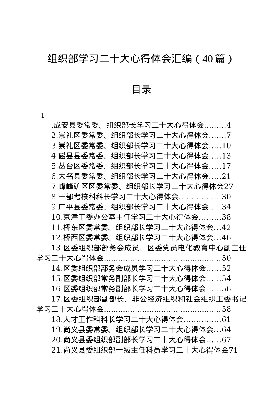 组织部学习二十大心得体会汇编（40篇）.docx_第1页