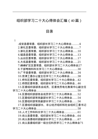 组织部学习二十大心得体会汇编（40篇）.docx