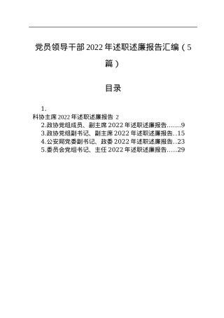党员领导干部2022年述职述廉报告汇编（5篇）.docx