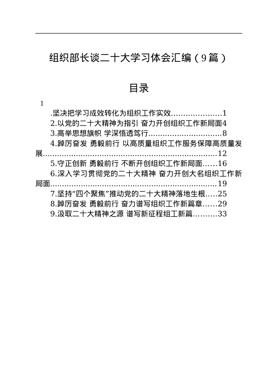 组织部长谈二十大学习体会汇编（9篇）.docx_第1页