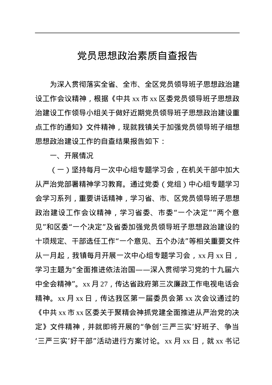 党员思想政治素质自查报告汇编（14篇）.docx_第2页