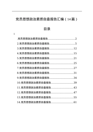 党员思想政治素质自查报告汇编（14篇）.docx