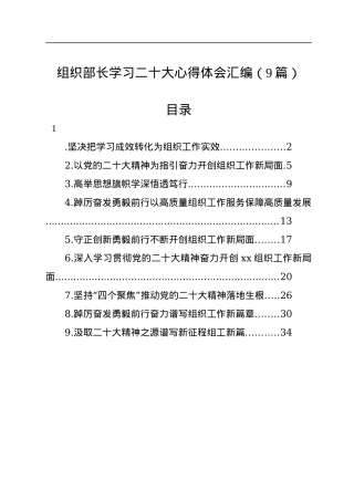 组织部长学习二十大心得体会汇编（9篇）.docx