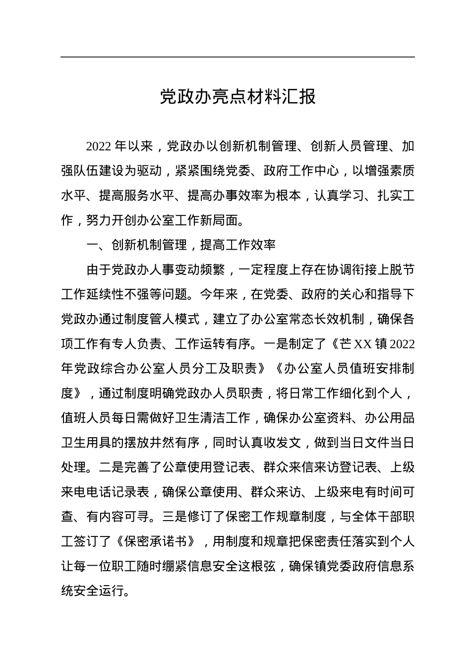 党政办亮点材料汇报.docx_第1页