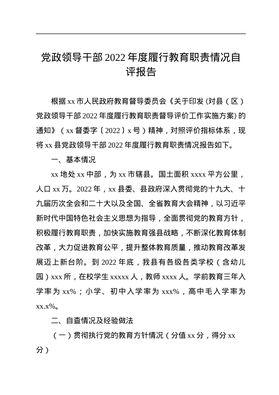 党政领导干部2022年度履行教育职责情况自评报告.docx_第1页