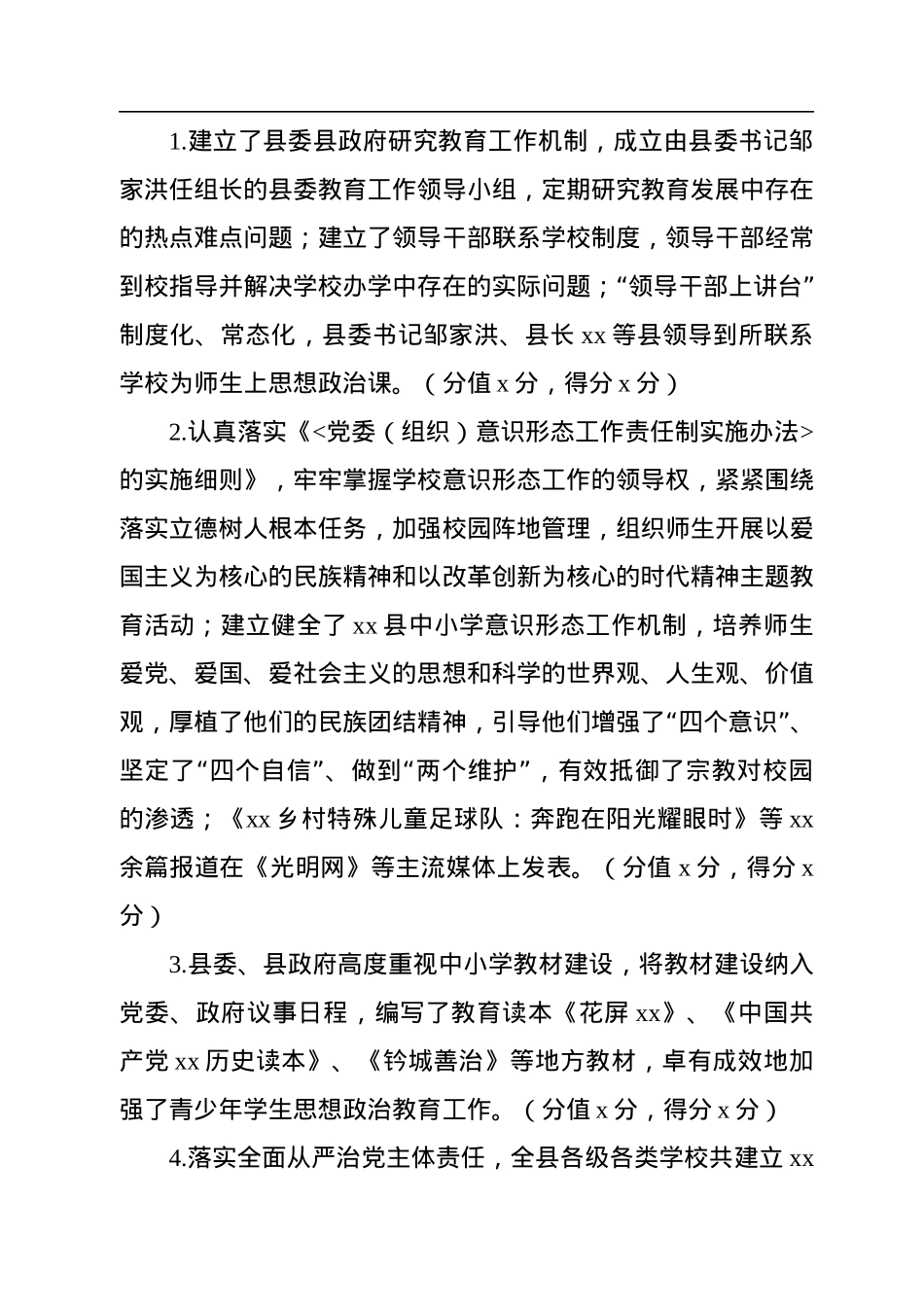 党政领导干部2022年度履行教育职责情况自评报告.docx_第2页