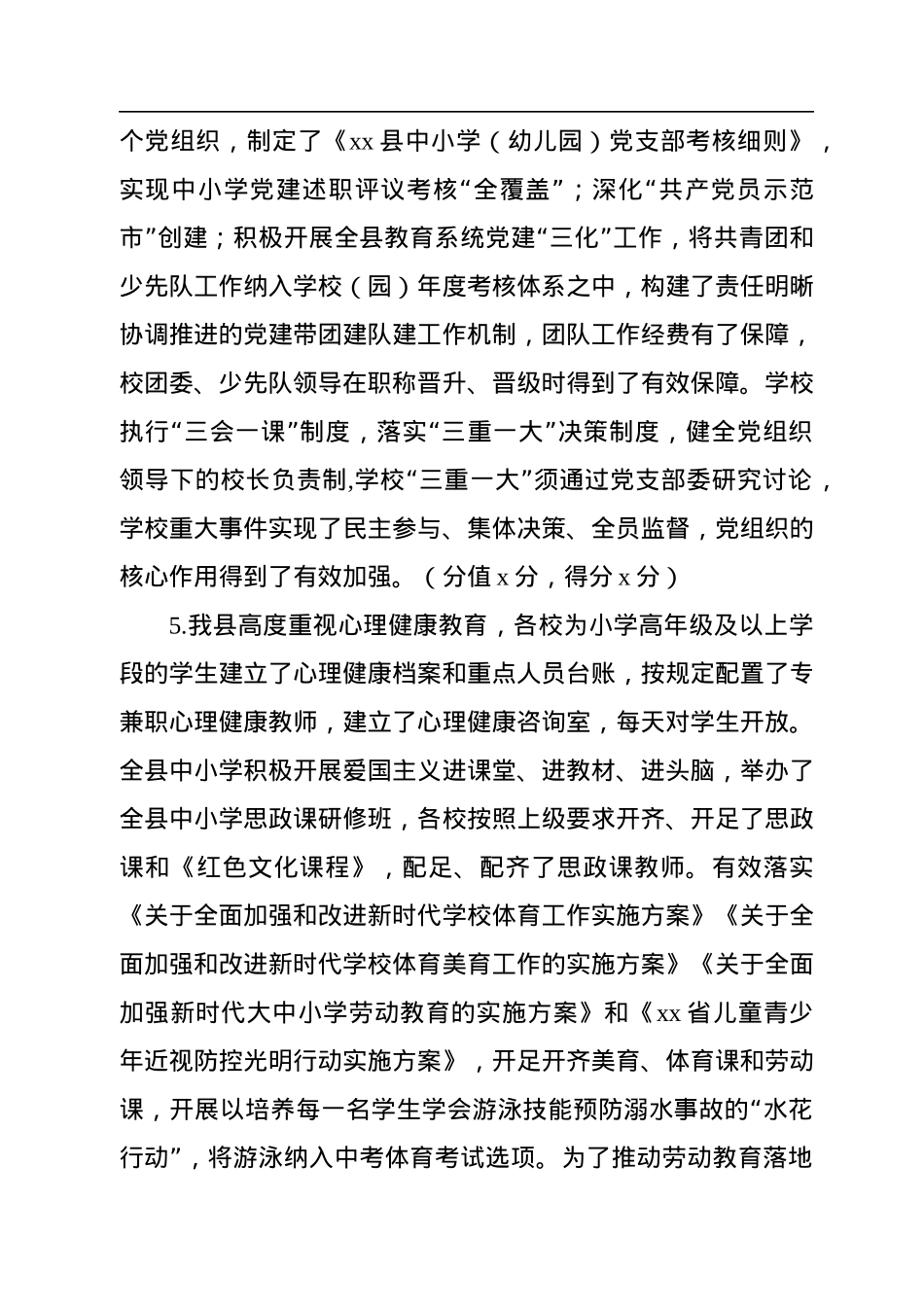 党政领导干部2022年度履行教育职责情况自评报告.docx_第3页