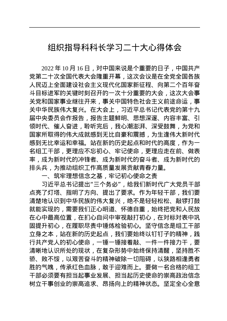 组织指导科科长学习二十大心得体会.docx_第1页