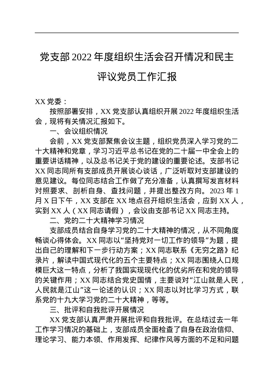 党支部2022年度组织生活会召开情况和民主评议党员工作汇报.docx_第1页