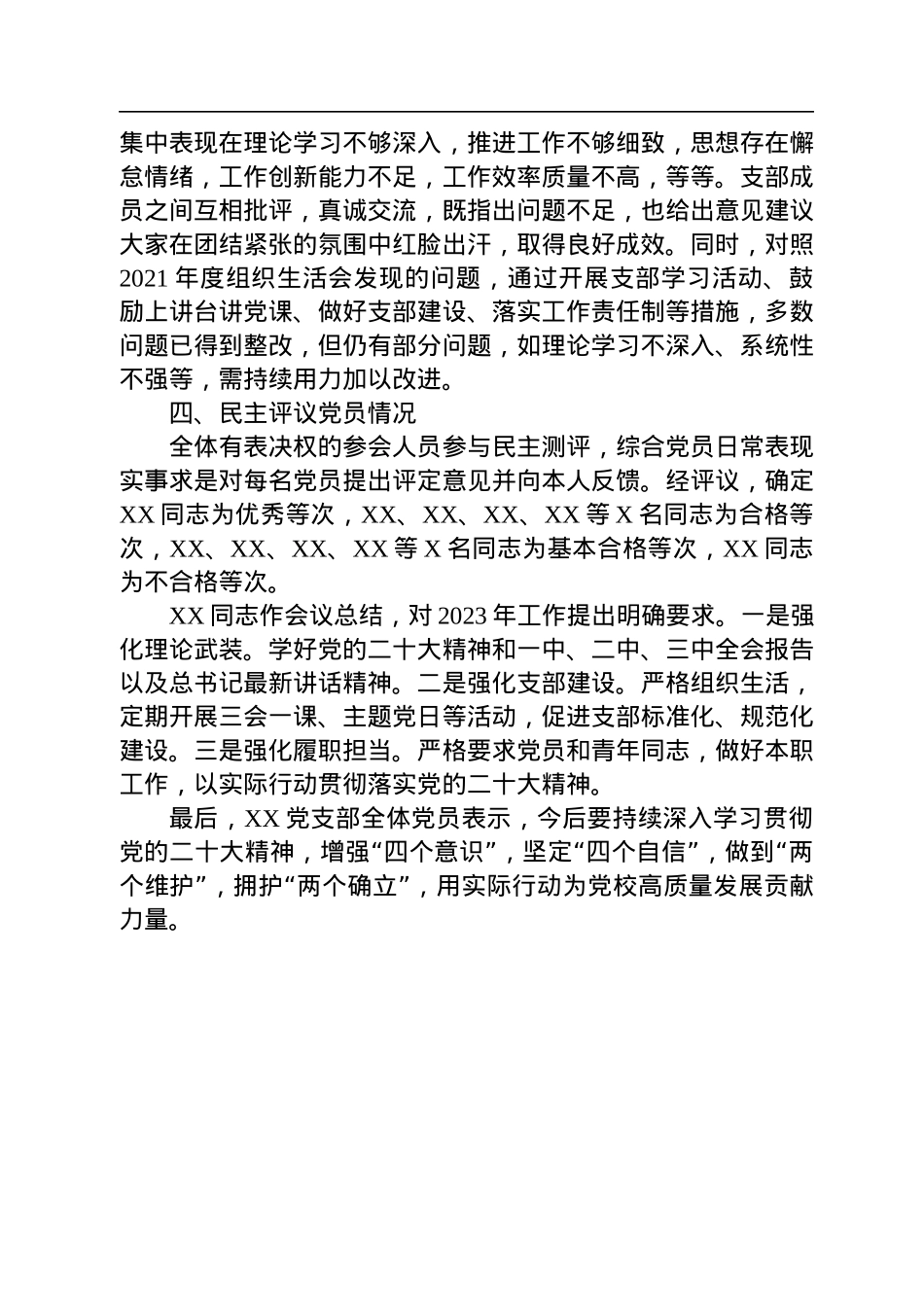党支部2022年度组织生活会召开情况和民主评议党员工作汇报.docx_第2页