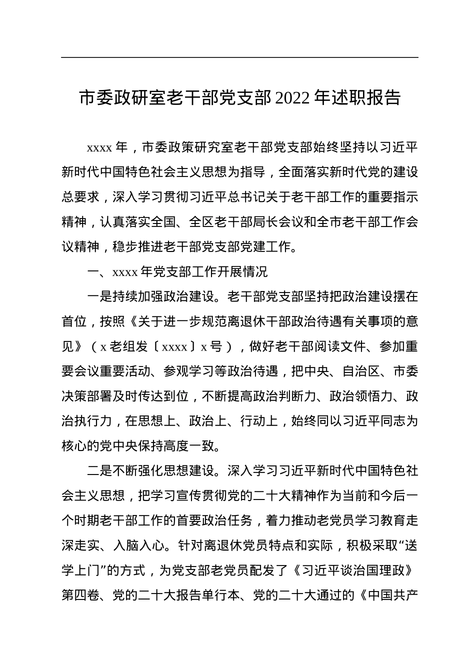党支部2022年述职报告汇编（5篇）.docx_第2页