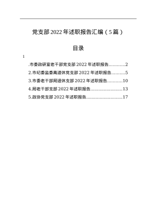 党支部2022年述职报告汇编（5篇）.docx