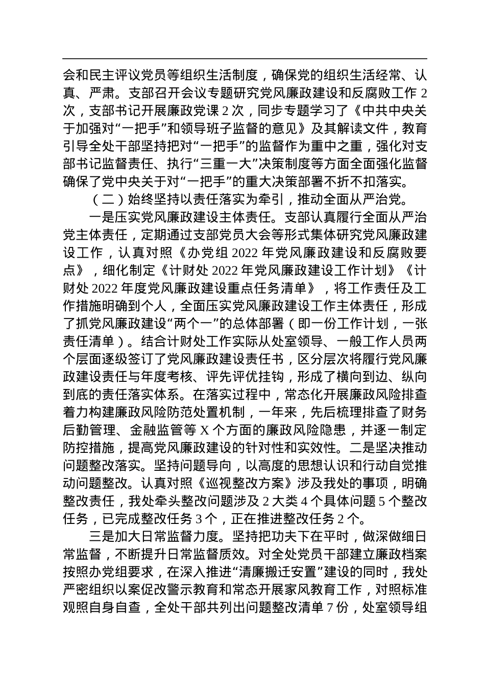 党支部关于2022年度落实党风廉政建设责任制情况的报告.docx_第2页