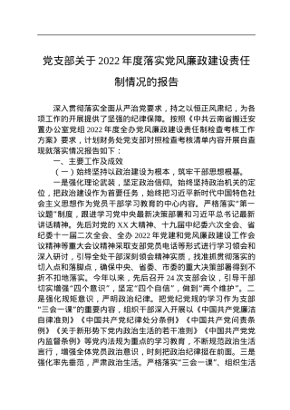 党支部关于2022年度落实党风廉政建设责任制情况的报告.docx