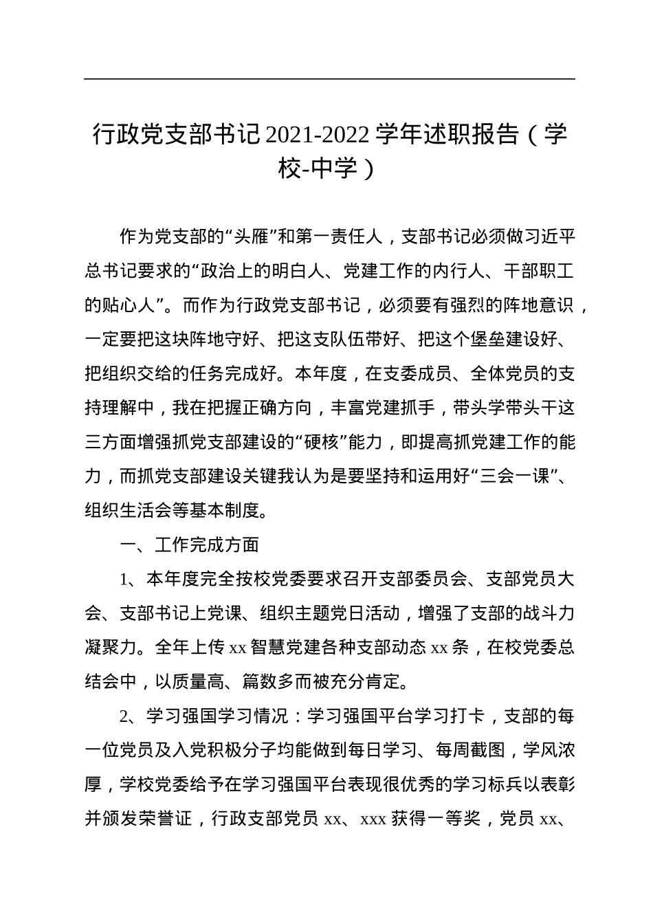 党支部书记2021-2022学年述职报告汇编（7篇）（学校）.docx_第2页