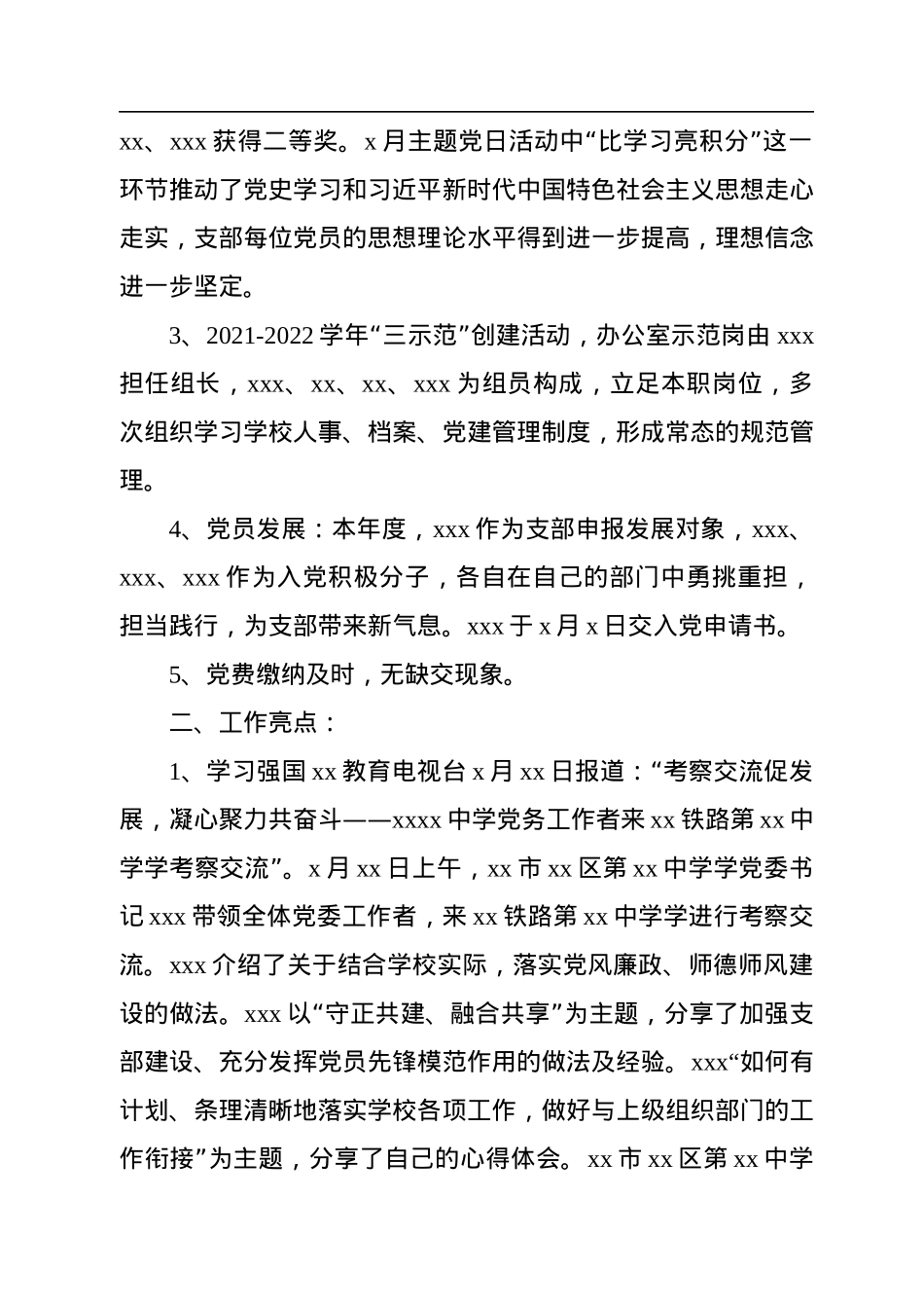 党支部书记2021-2022学年述职报告汇编（7篇）（学校）.docx_第3页