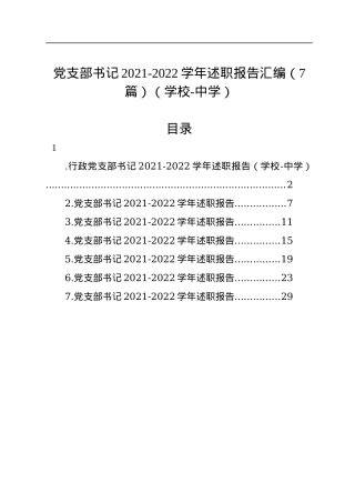 党支部书记2021-2022学年述职报告汇编（7篇）（学校）.docx