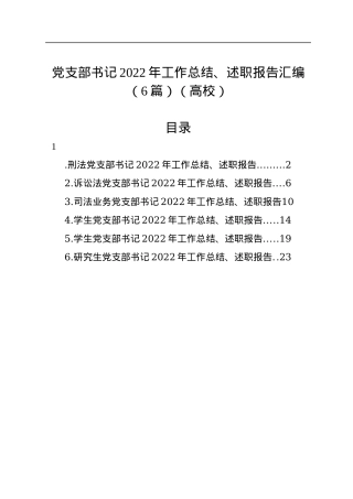 党支部书记2022年工作总结、述职报告汇编（6篇）（高校）.docx