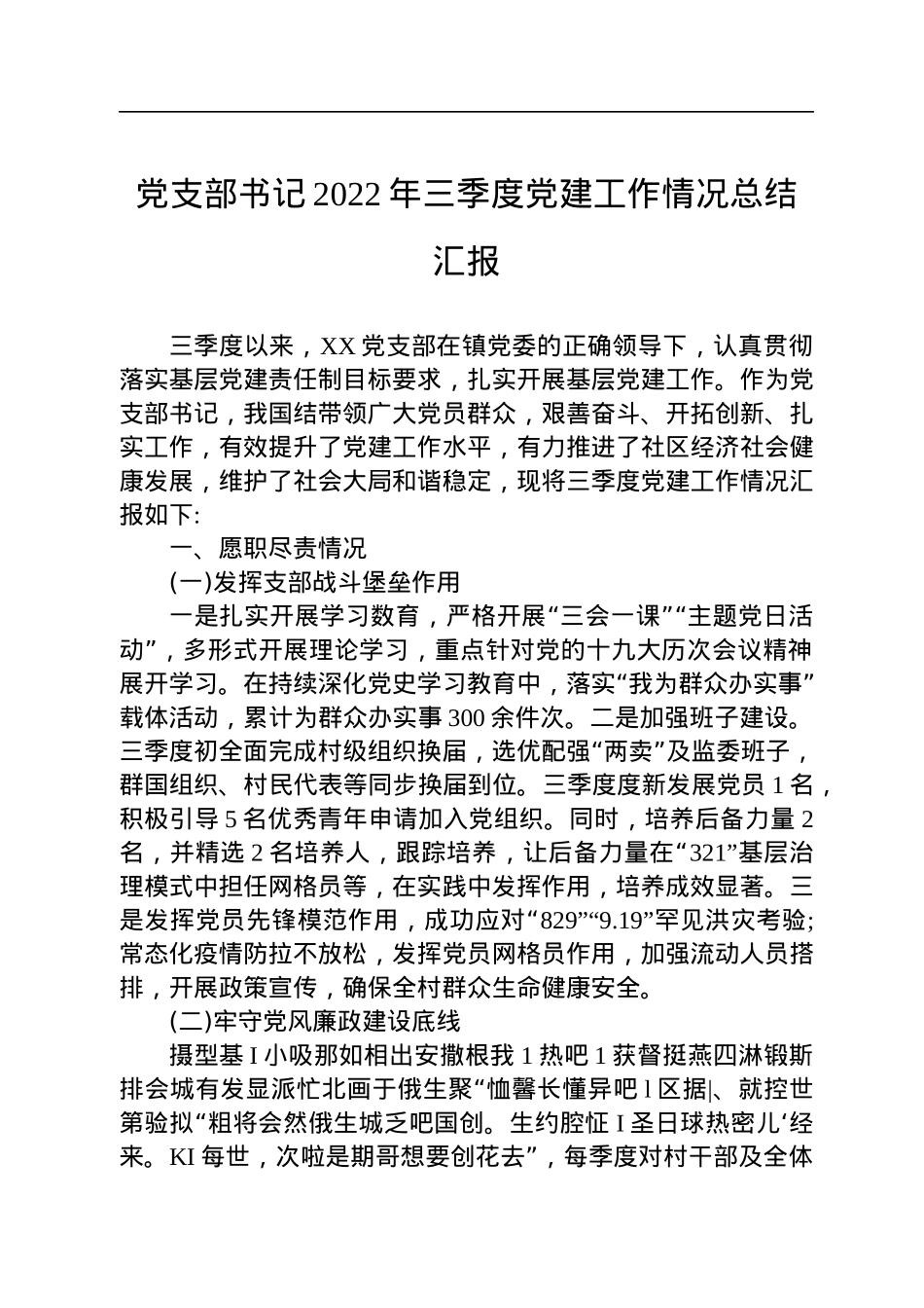 党支部书记2022年三季度党建工作情况总结汇报.docx_第1页