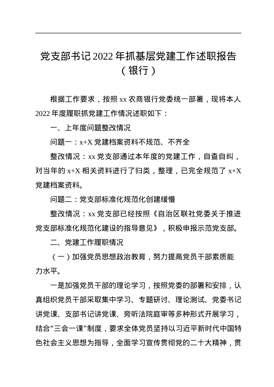 党支部书记2022年抓基层党建工作述职报告（银行）.docx_第1页