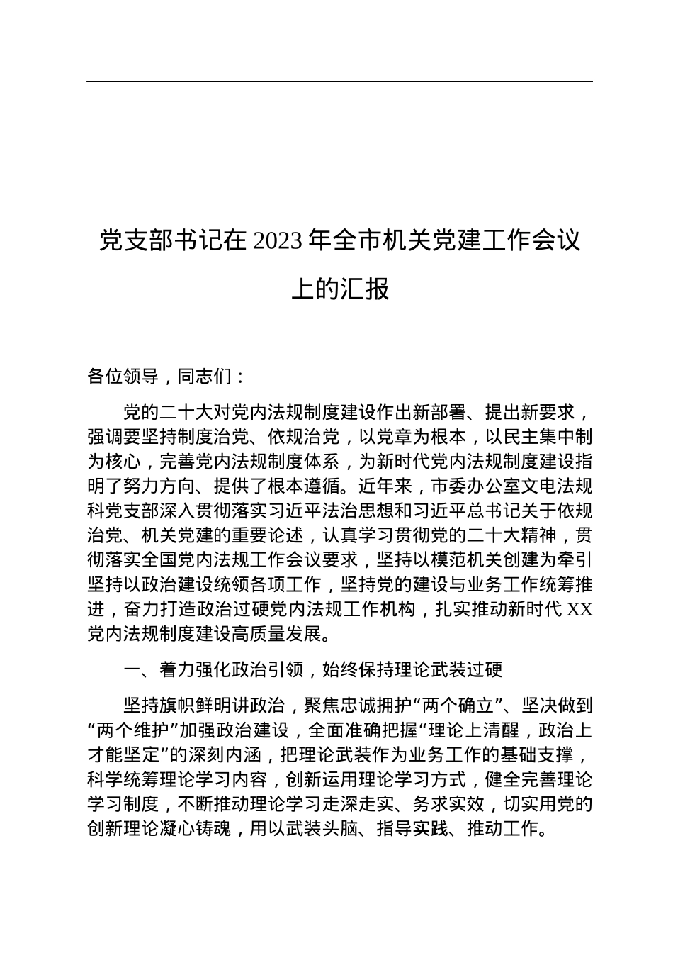 党支部书记在2023年全市机关党建工作会议上的汇报.docx_第1页