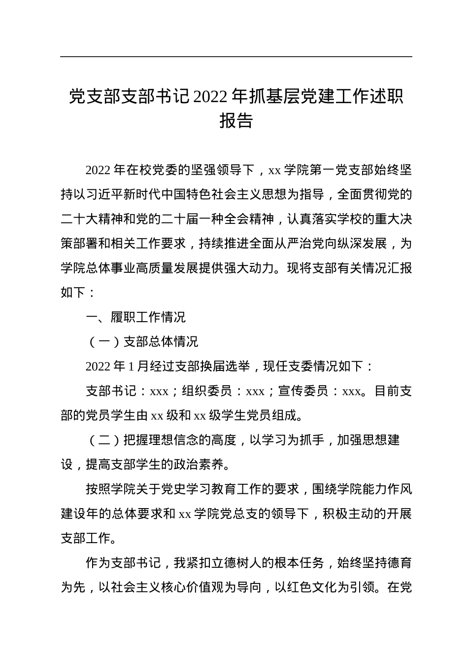 党支部支部书记2022年抓基层党建工作述职报告汇编（3篇）.docx_第2页