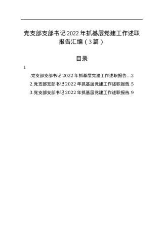 党支部支部书记2022年抓基层党建工作述职报告汇编（3篇）.docx