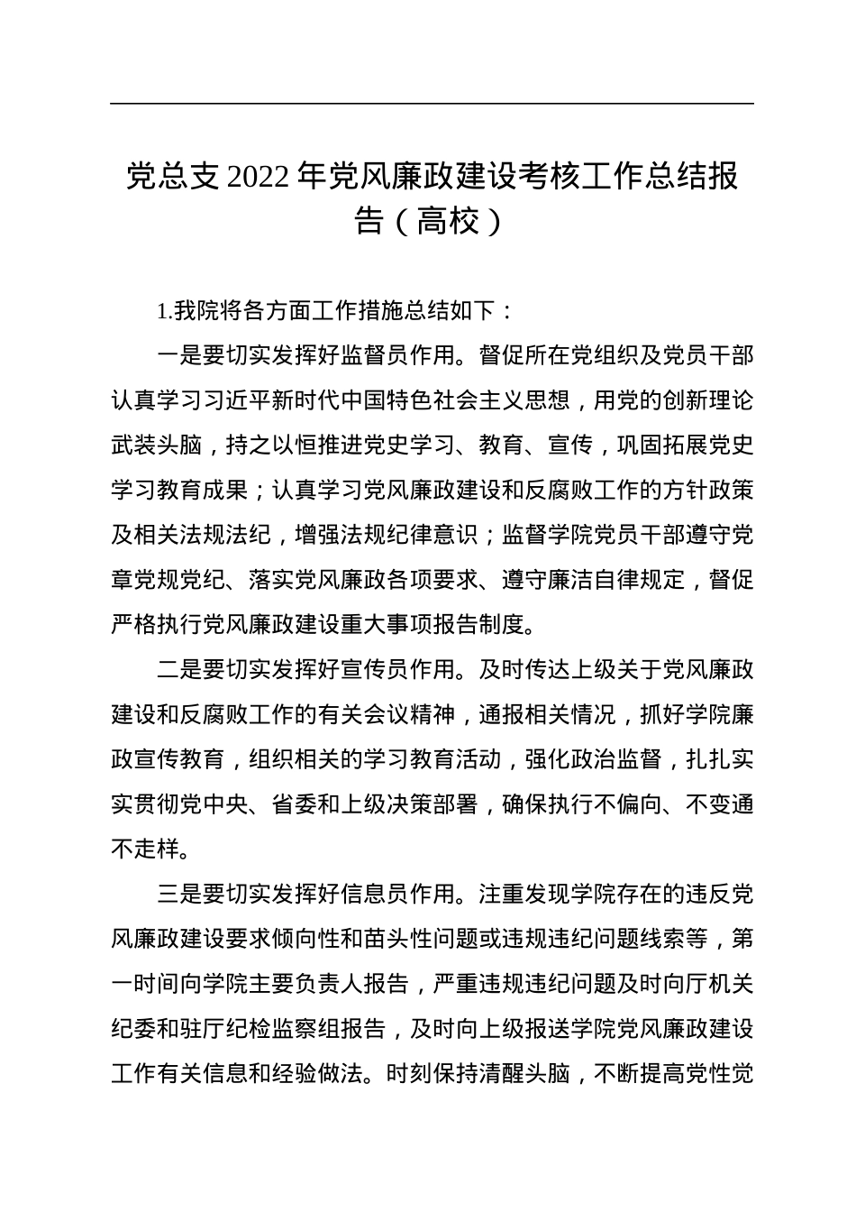 党总支2022年党风廉政建设考核工作总结报告（高校）.docx_第1页