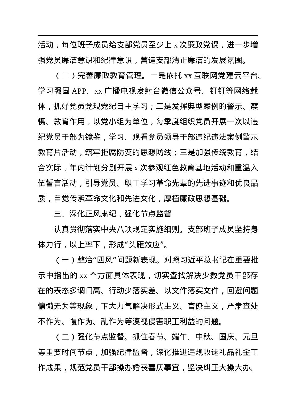 党总支2022年党风廉政建设考核工作总结报告（高校）.docx_第3页