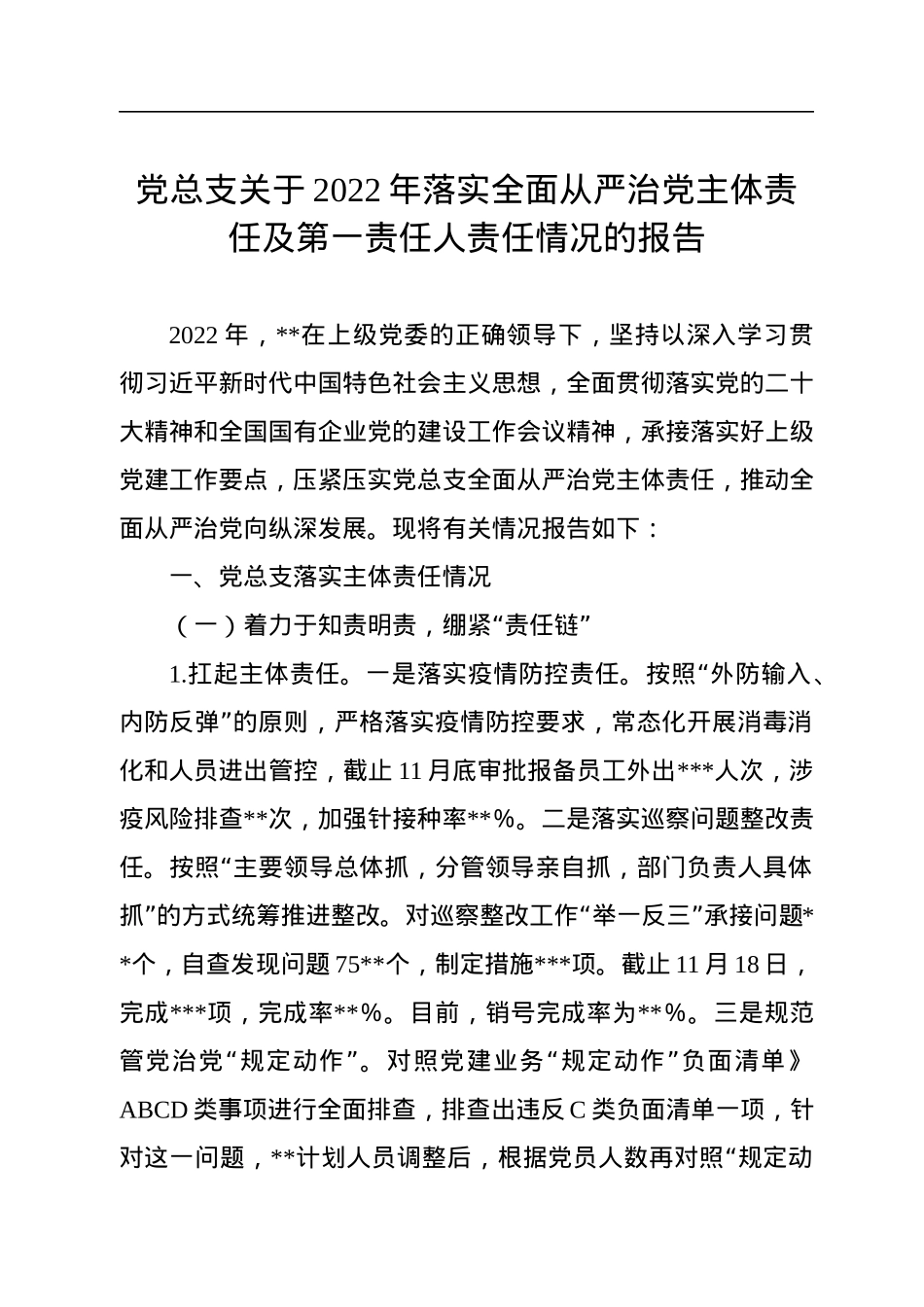 党总支关于2022年落实全面从严治党主体责任及第一责任人责任情况的报告.docx_第1页