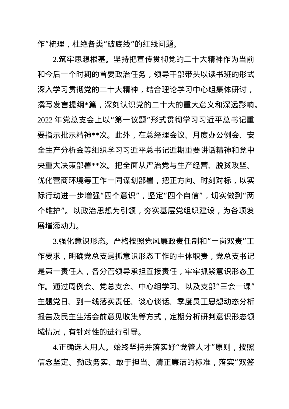 党总支关于2022年落实全面从严治党主体责任及第一责任人责任情况的报告.docx_第2页