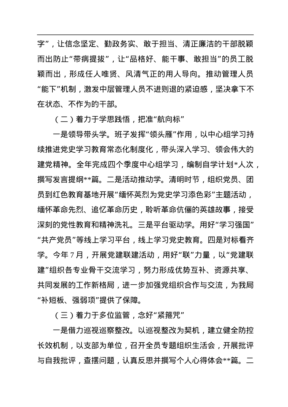 党总支关于2022年落实全面从严治党主体责任及第一责任人责任情况的报告.docx_第3页
