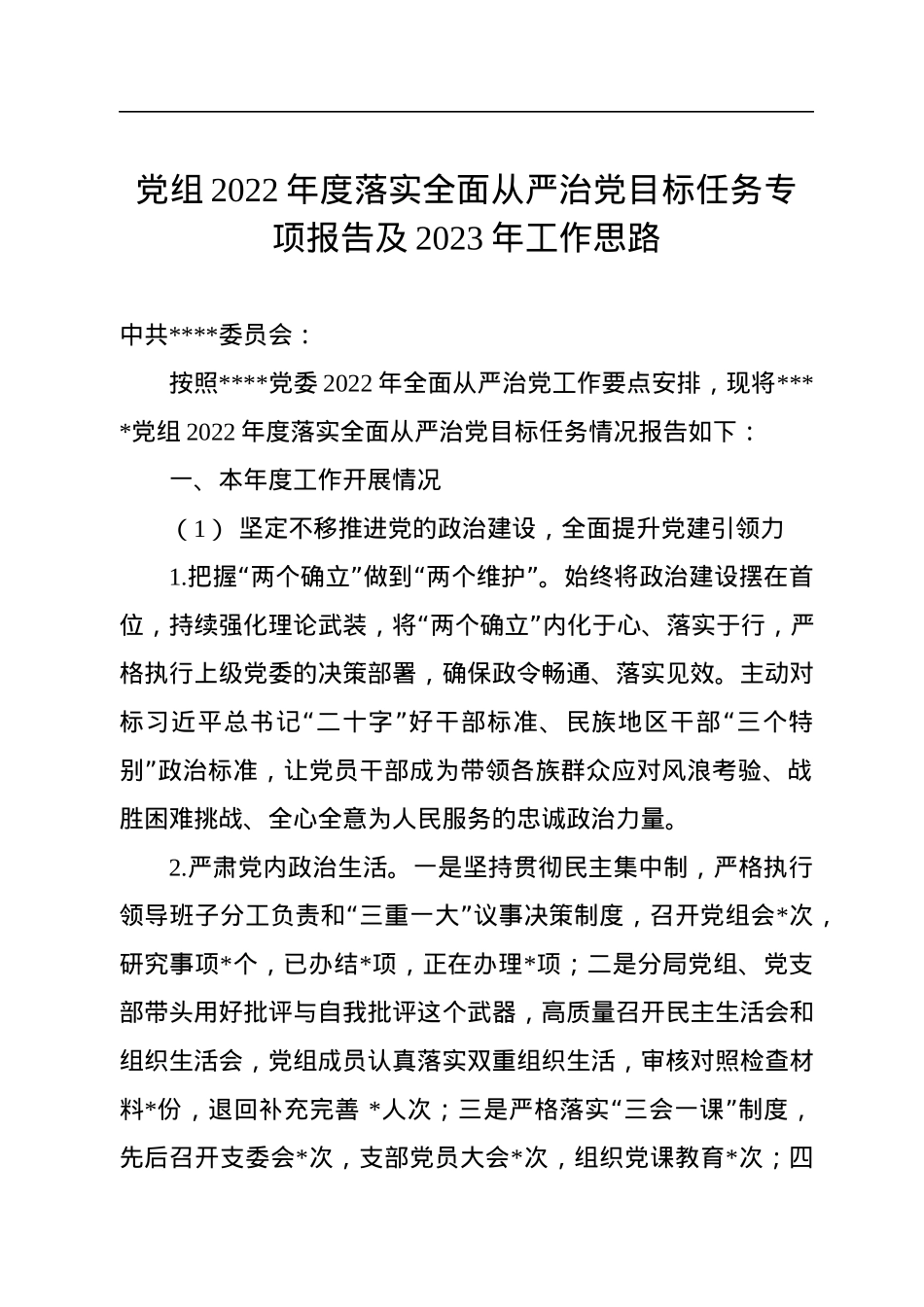 党组2022年度落实全面从严治党目标任务专项报告及2023年工作思路.docx_第1页