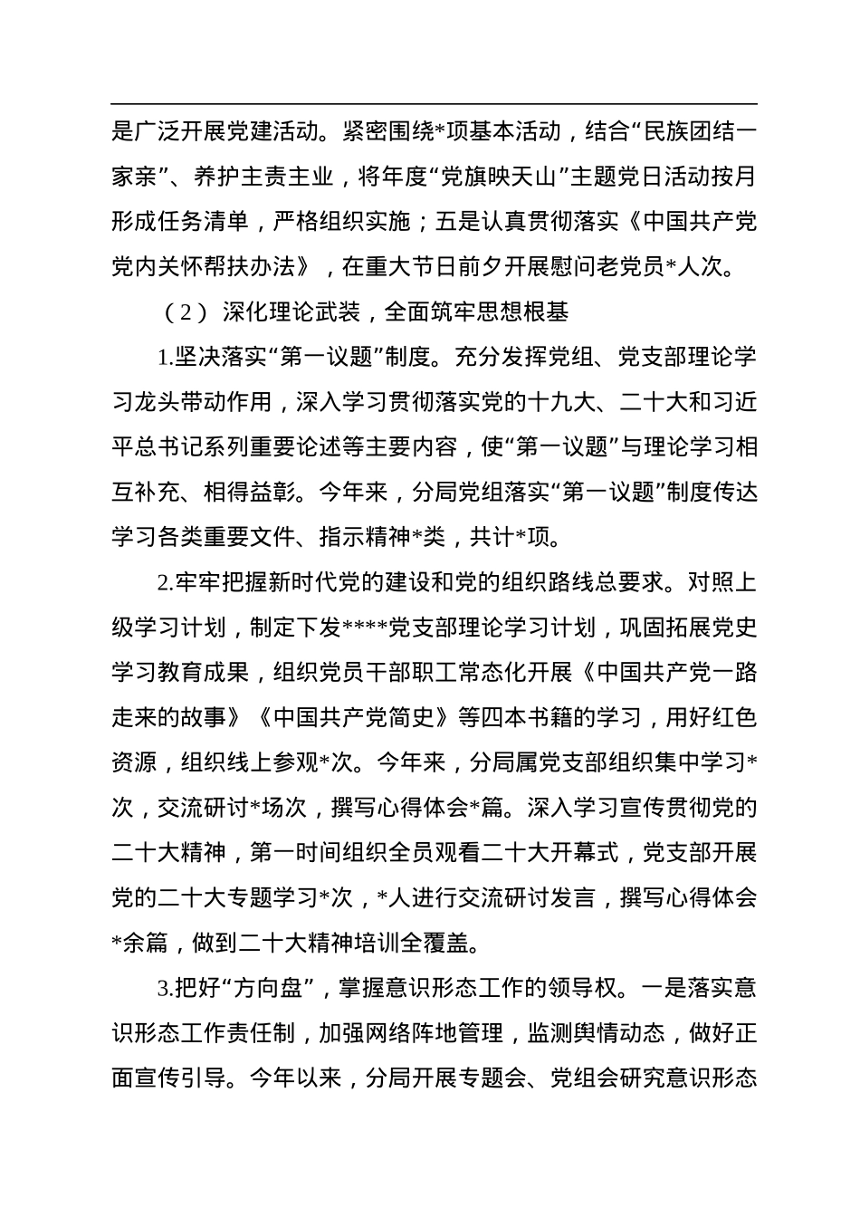 党组2022年度落实全面从严治党目标任务专项报告及2023年工作思路.docx_第2页