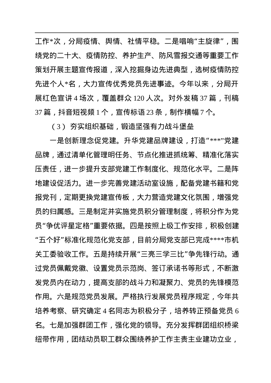 党组2022年度落实全面从严治党目标任务专项报告及2023年工作思路.docx_第3页
