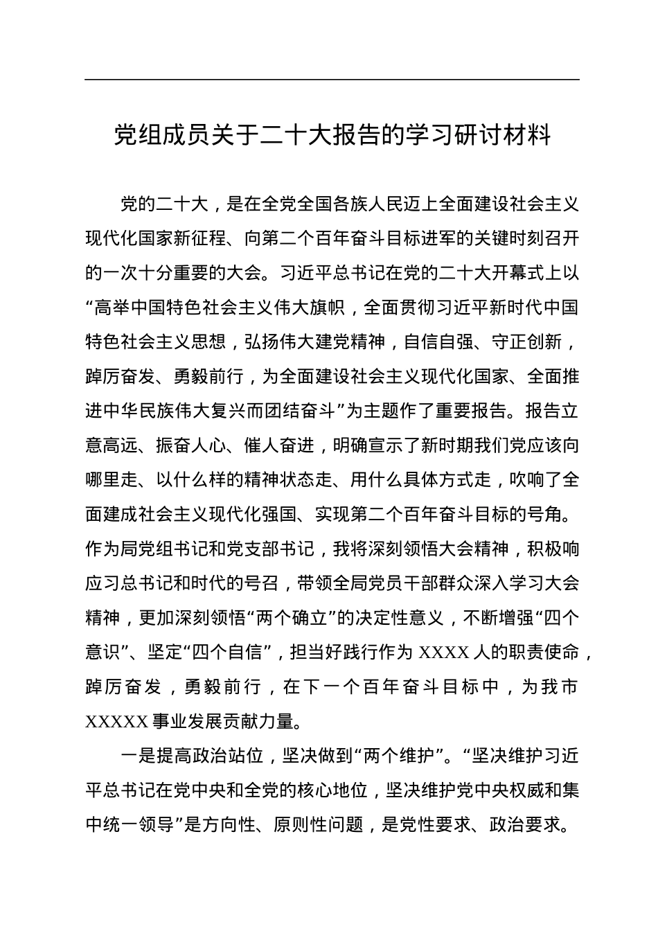 党组成员关于二十大报告的学习研讨材料.docx_第1页