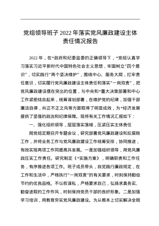 党组领导班子2022年落实党风廉政建设主体责任情况报告.docx