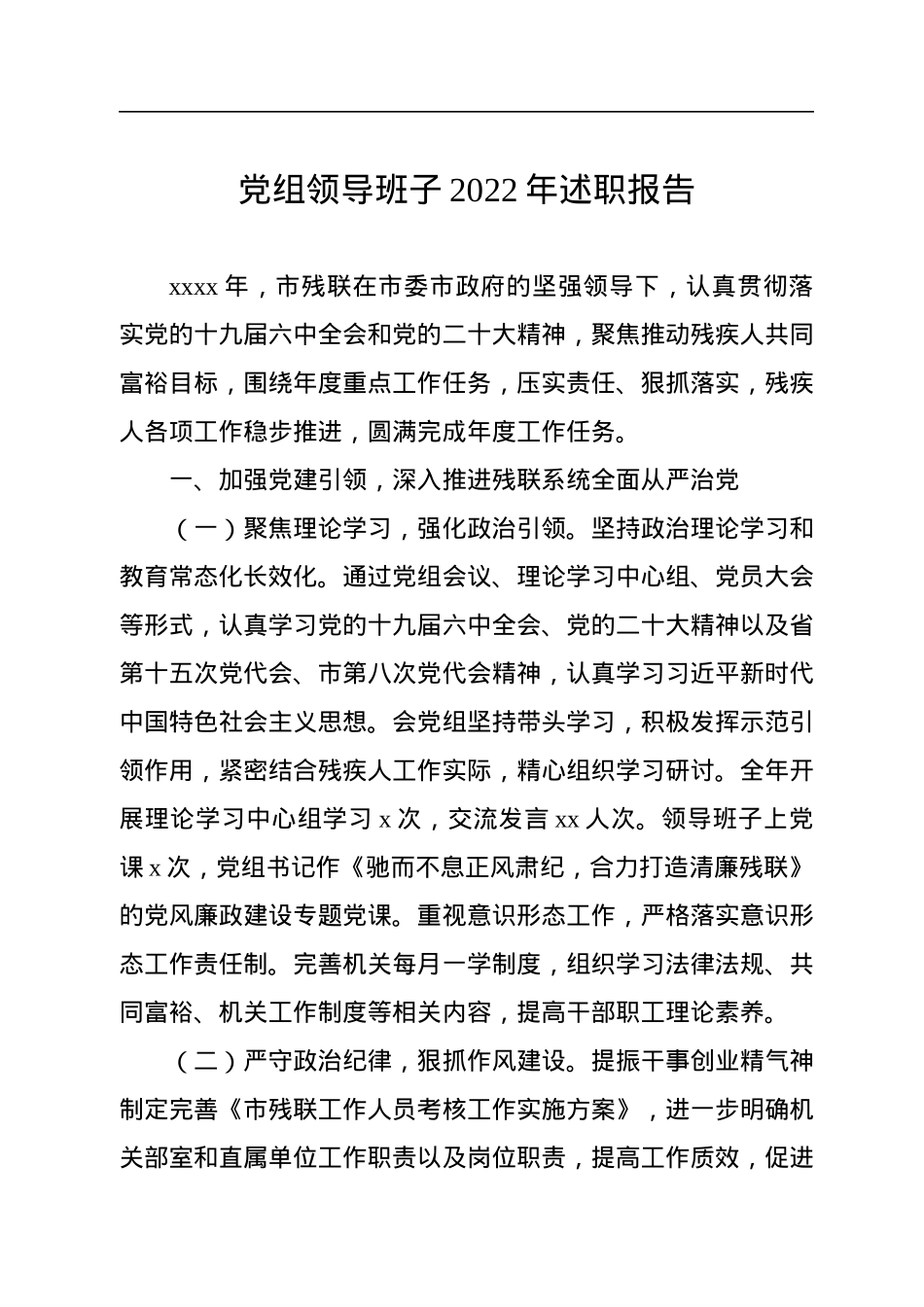 党组领导班子2022年述职报告.docx_第1页