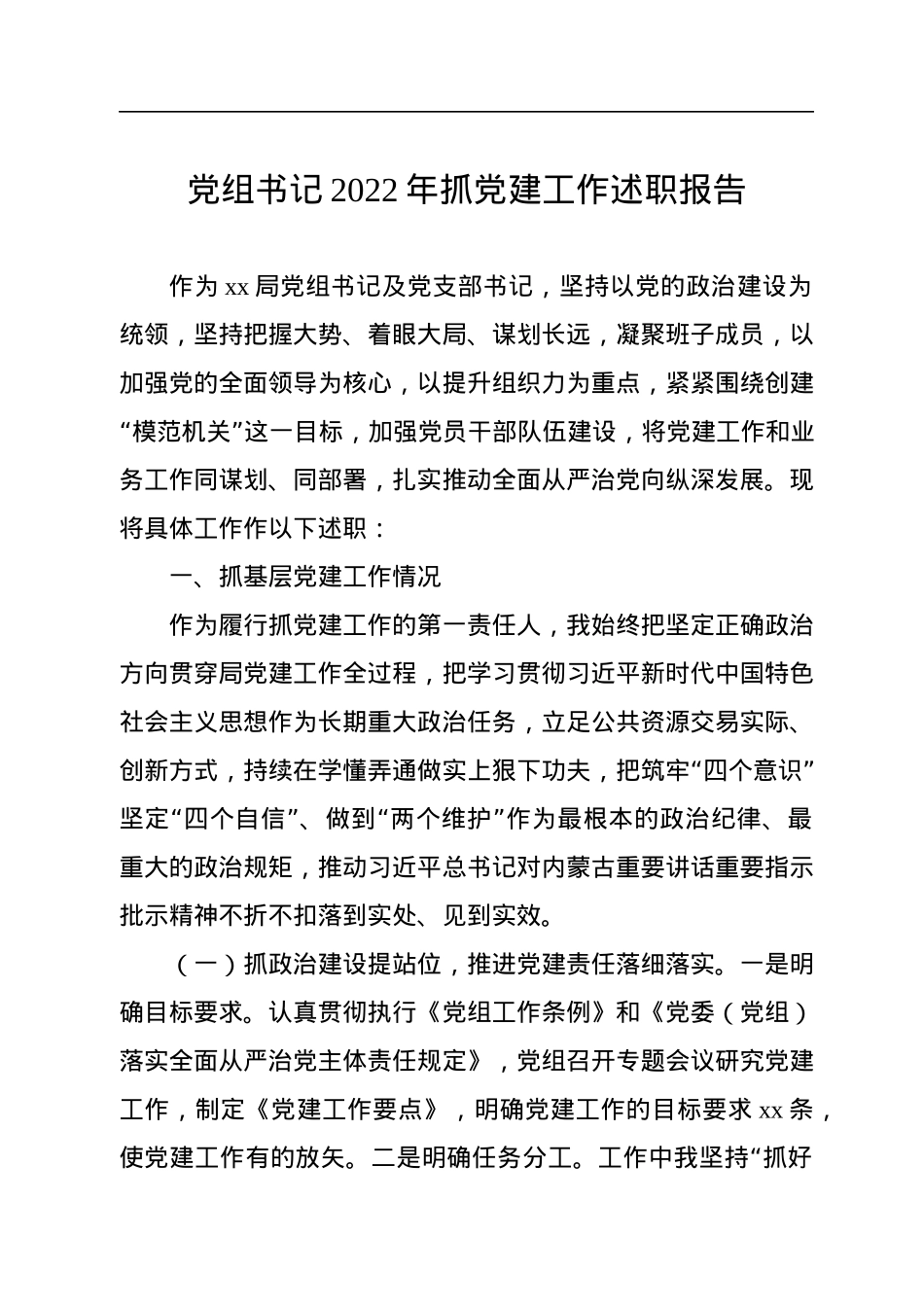 党组书记、党委书记2022年抓基层党建工作述职报告汇编（3篇）.docx_第2页