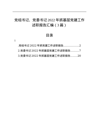 党组书记、党委书记2022年抓基层党建工作述职报告汇编（3篇）.docx