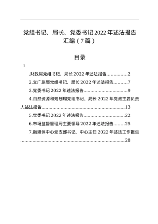 党组书记、局长、党委书记2022年述法报告汇编（7篇）.docx