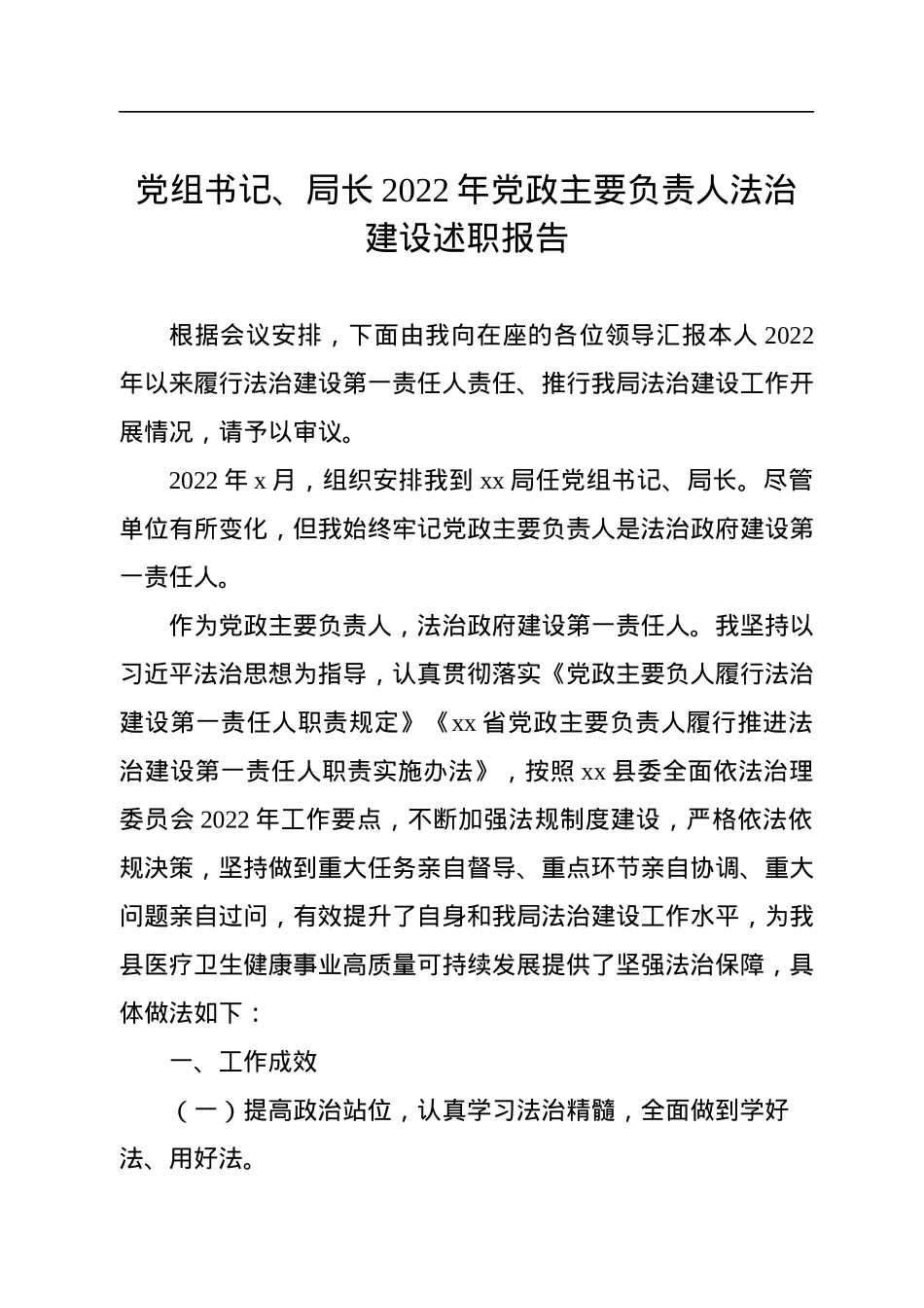 党组书记、局长2022年党政主要负责人法治建设述职报告.docx_第1页