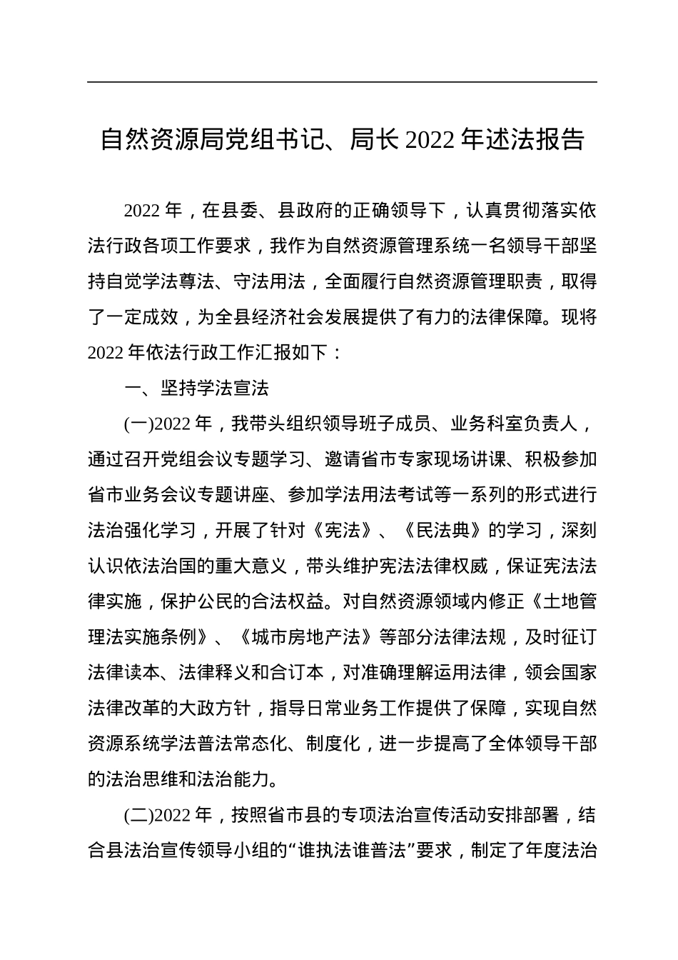 党组书记、局长2022年述法报告汇编（4篇）.docx_第2页