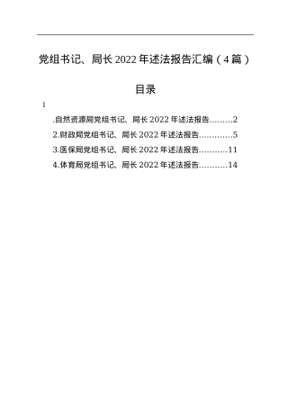 党组书记、局长2022年述法报告汇编（4篇）.docx