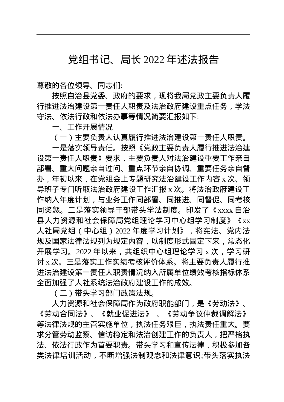 党组书记、局长2022年述法报告汇编（8篇）.docx_第2页