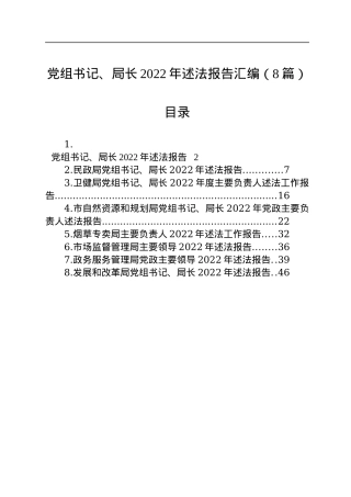 党组书记、局长2022年述法报告汇编（8篇）.docx