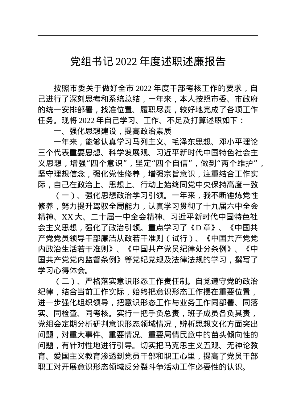 党组书记2022年度述职述廉报告.docx_第1页