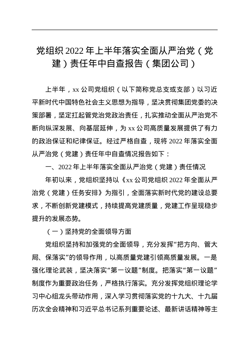 党组织2022年上半年落实全面从严治党（党建）责任年中自查报告（集团公司）.docx_第1页